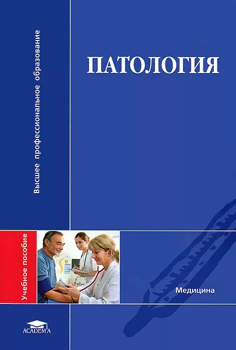 Журнал патология. Тюкавин патология. Патология учебное пособие. Патология книга.