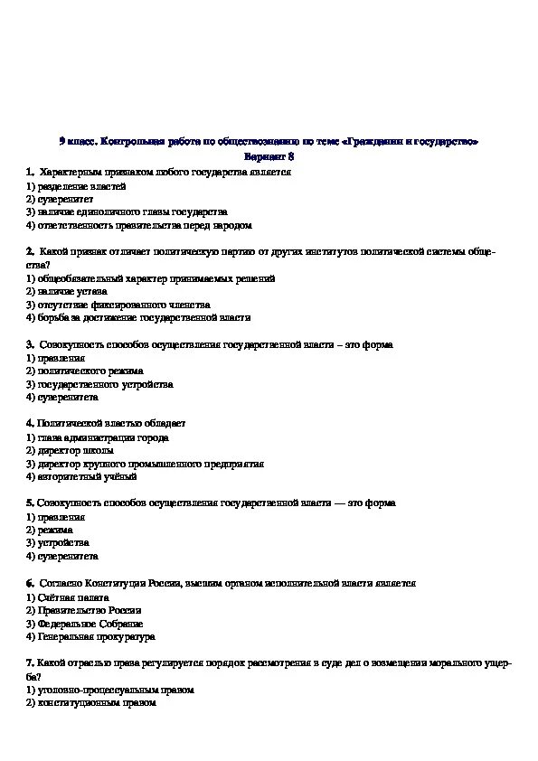 Российское законодательство контрольная работа. Контрольная работа по теме гражданин и государство 9 класс. Контрольная работа по теме" гражданин, государство и закон" 9 класс. Контрольная по государствам 9 класс. Формы государства Обществознание 9 класс проверочная.