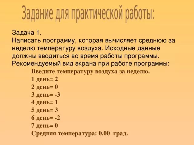 Вычислите среднюю за неделю температуру воздуха. Написать программу средняя за неделю. Рассчитать среднюю температуру воздуха за неделю. Программа вычисляющая среднюю температуру воздуха за неделю. Как вычислить среднюю температуру за неделю.