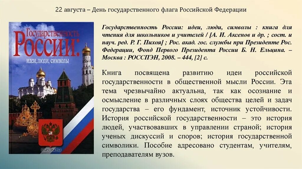 Идея российской федерации. Книги о символах России. День государственного флага Российской Федерации. Книги о флаге России. Государственность России.