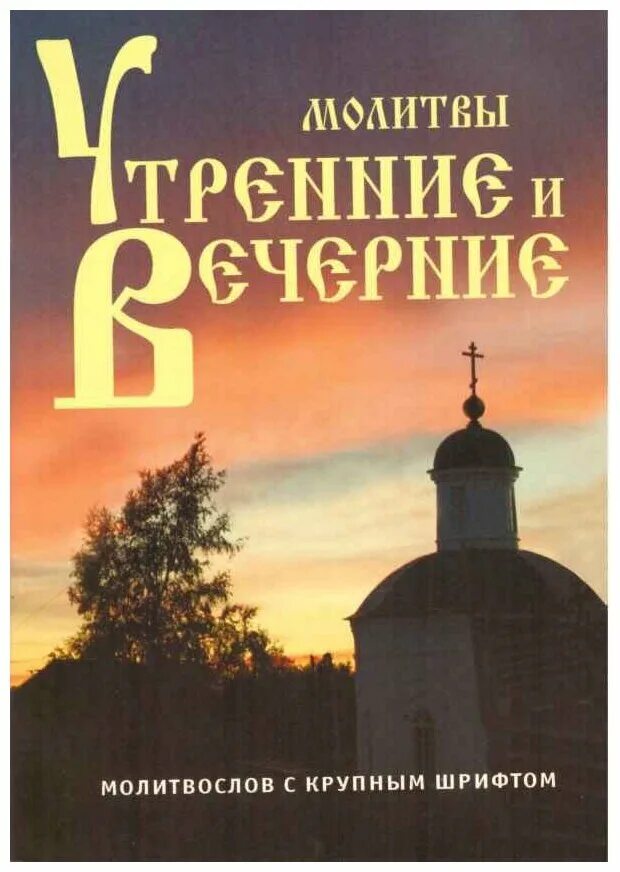 Читать вечерние. Утреннее и вечернее правило. Молитвы утренние и вечерние. Вечерние молитвы. Утренняя молитва и вечерняя молитва.