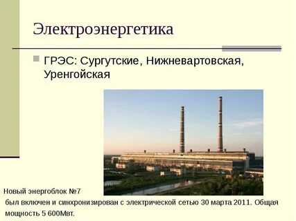 Центры электроэнергии