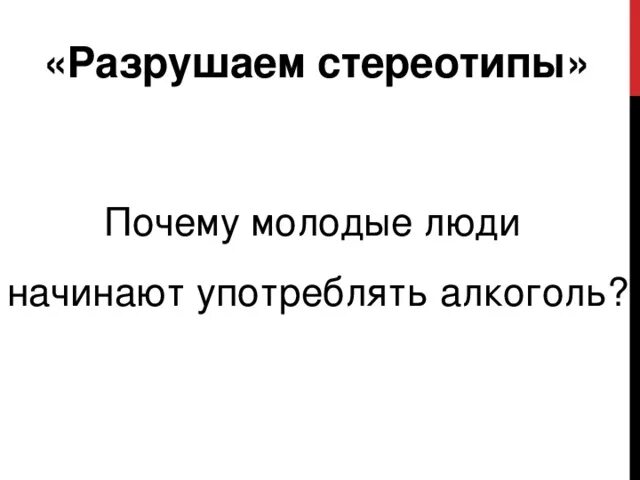 Разрушить стереотипы. Разрушаем стереотипы. Рисунок разрушение стереотипов. Сломать стереотипы. Разрушаем стереотипы картинки.