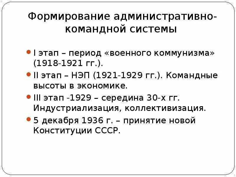 Становление административно командной системы в СССР. Формирование административно – командной системы. Этапы командно административной системы. Формирование Советской командно административной системы. Период командно административной системы