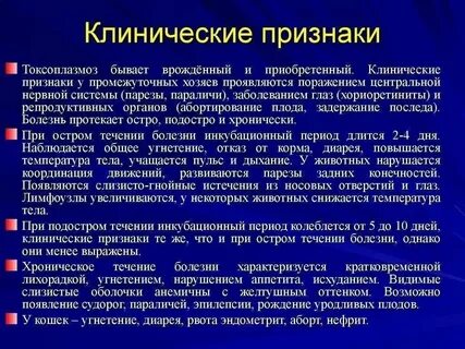 Токсоплазмоз симптомы у человека фото