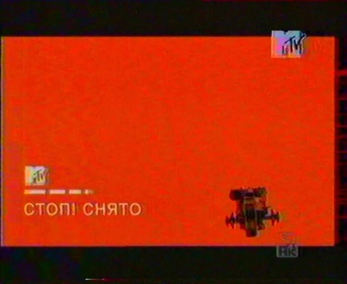 Стоп снято том 4. Стоп снято MTV. Стоп снято я ошибся я попал. Сборник клипов VHS 2001. Муз ТВ VHS 2001.