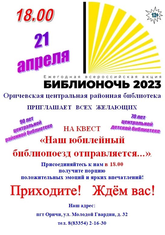 Названия мероприятий к библионочи в библиотеке. Библионочь оформление. Библионочь афиша. Библионочь 2023. Библионочь 2023 эмблема.