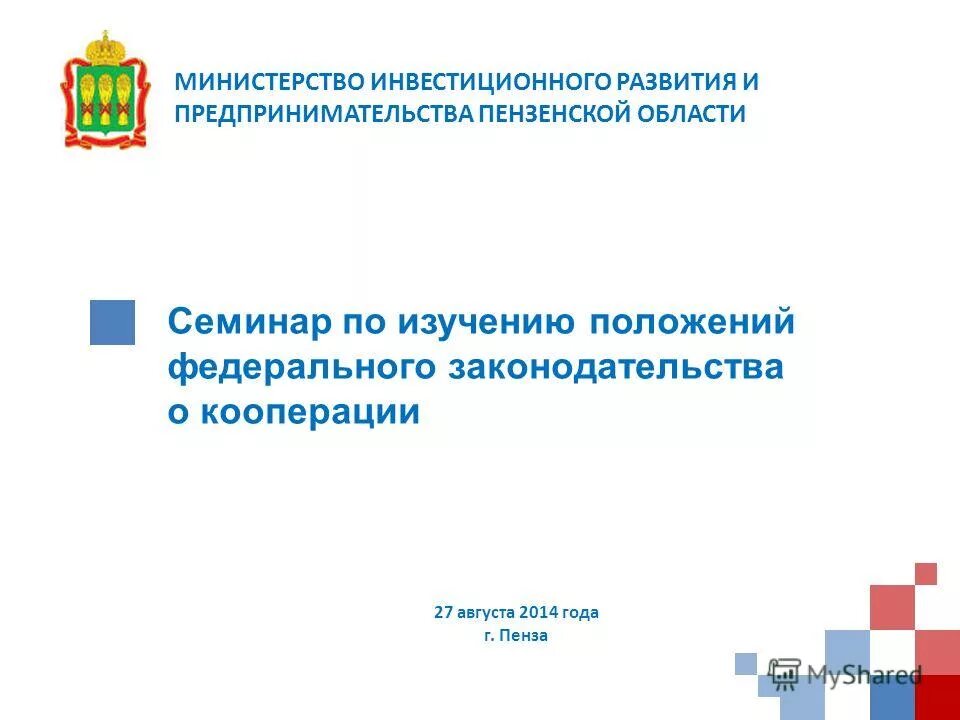 Министерство инфраструктурного развития