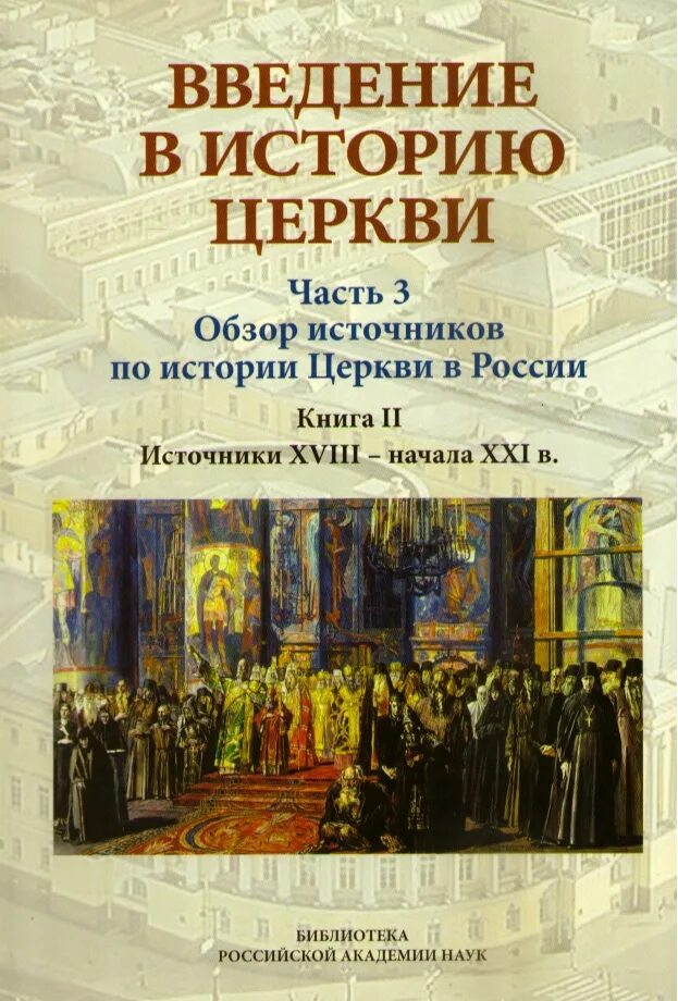 Введение в истории церкви. История церкви книга. введение в историю церкви. введение в историю россии. история церкви книга купить.