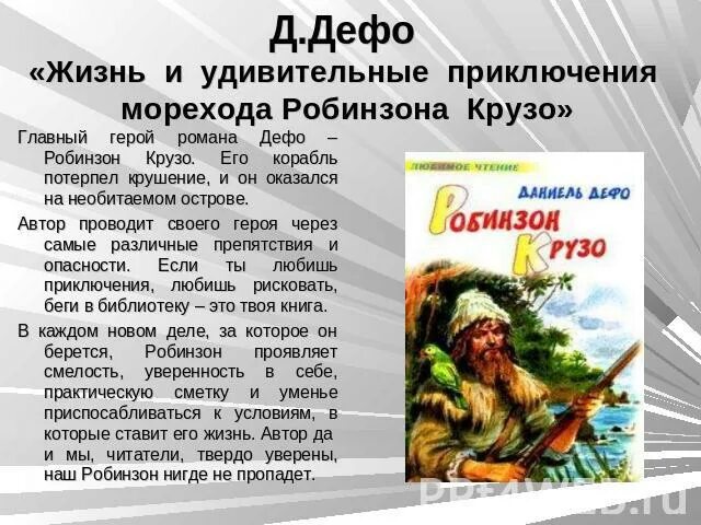 Краткий пересказ 2 главы робинзон крузо. Д. Дефо «приключения Робинзона Крузо». Д Дефо Робинзон Крузо главные герои. Аннотация к книге Робинзон Крузо 4 класс. Д.Дефо "Робинзон Крузо" основные события.