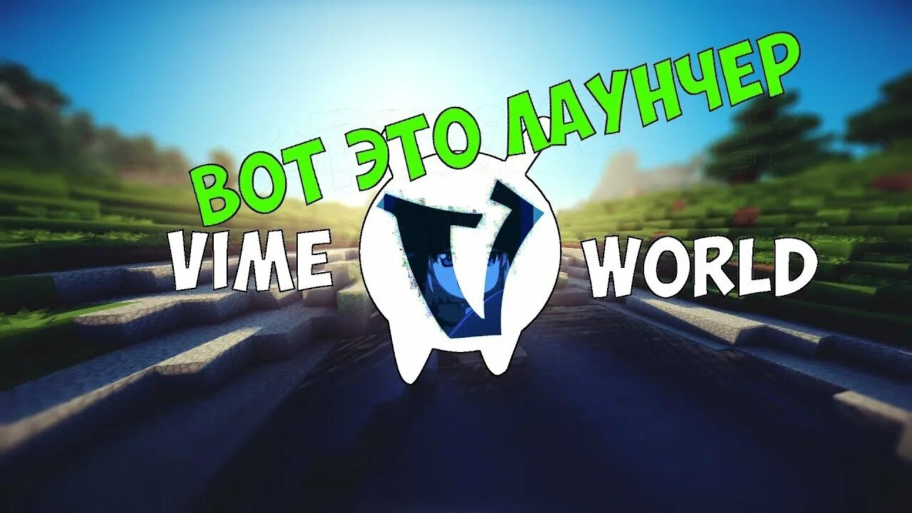Ошибка вайм ворлд. Вайм ворлд. vimeworld игра. картинка вайм ворлд. vimeworld логотип.