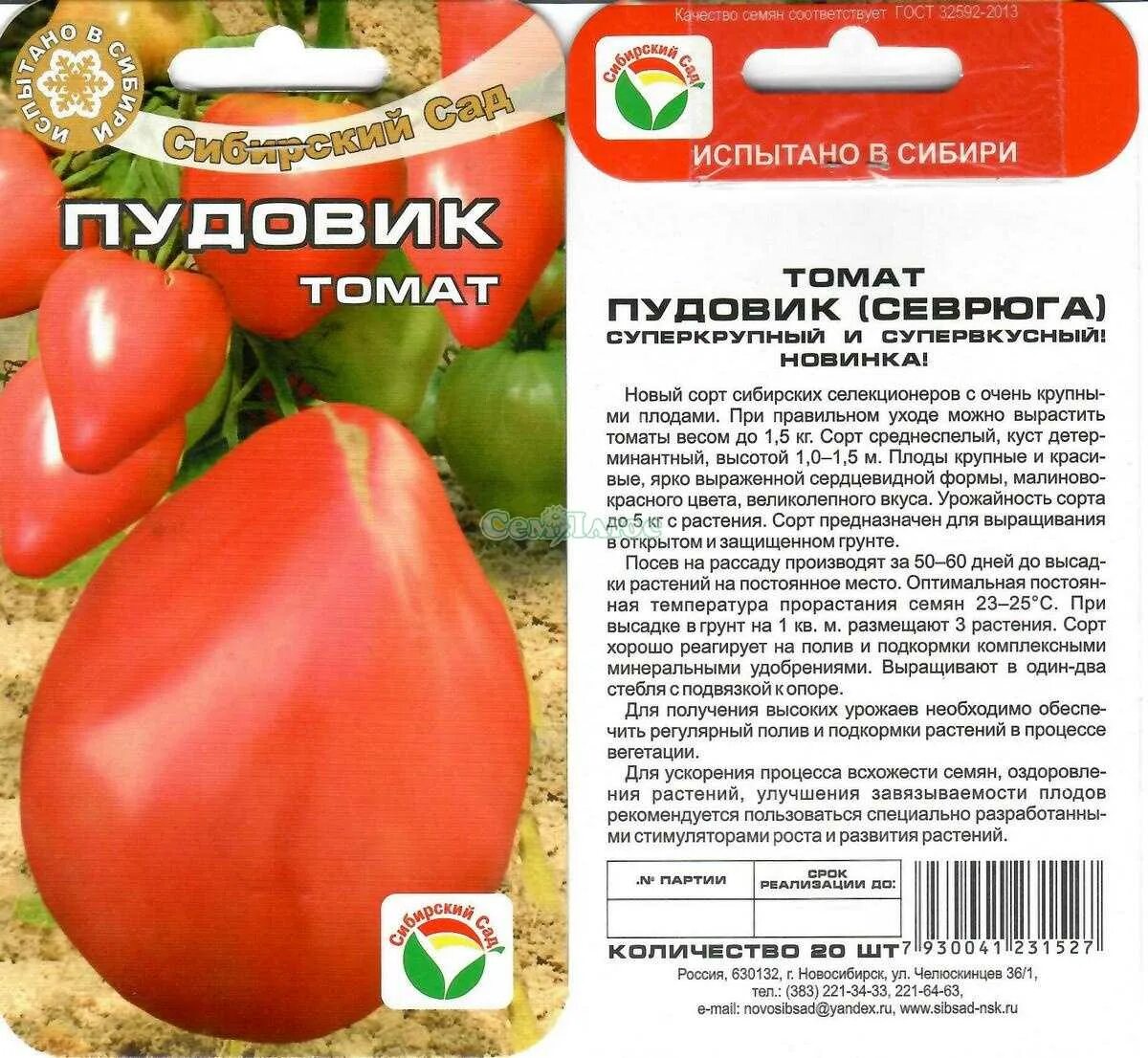 Пудовик урожайность. Томат Пудовик 20шт Сибирский сад. Томат севрюга Сибирский сад. Семена томат Пудовик. Сорт помидор Пудовик.