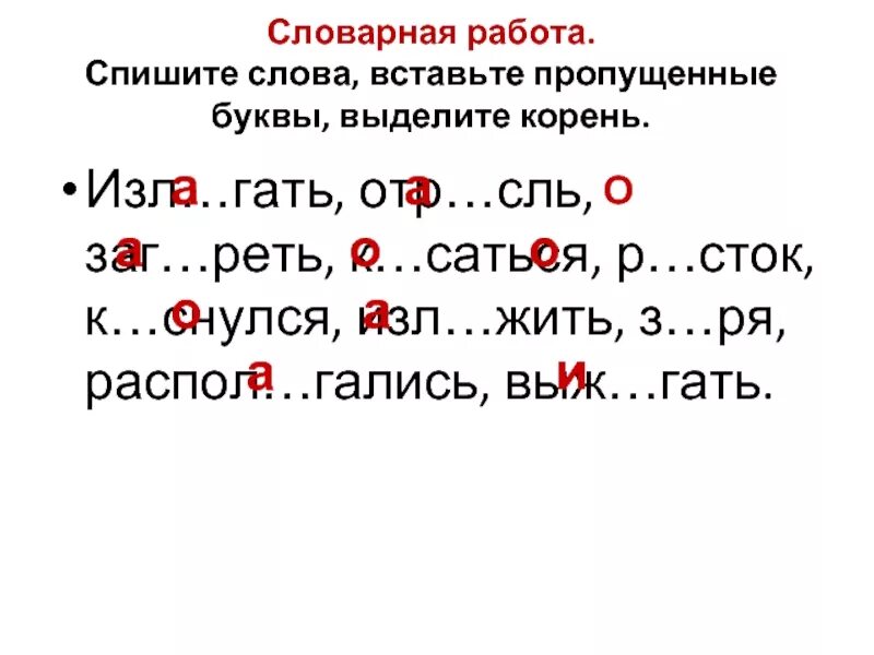 Спиши вставь пропущенные буквы подобрав проверочные. Спишите слова вставляя пропущенные буквы. Словарная работа вставьте пропущенные буквы. Вставить пропущенные буквы выделить корень. Списать словарные слова вставляя пропущенные буквы.