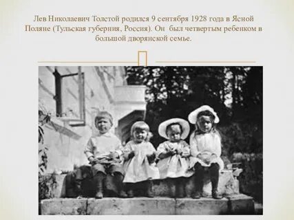 Лев николаевич толстой родился в ясной поляне