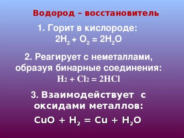 Почему водород можно. Водород восстановитель. Реакции водорода с неметаллами. Водород как восстановитель. Водород восстановитель реакции.