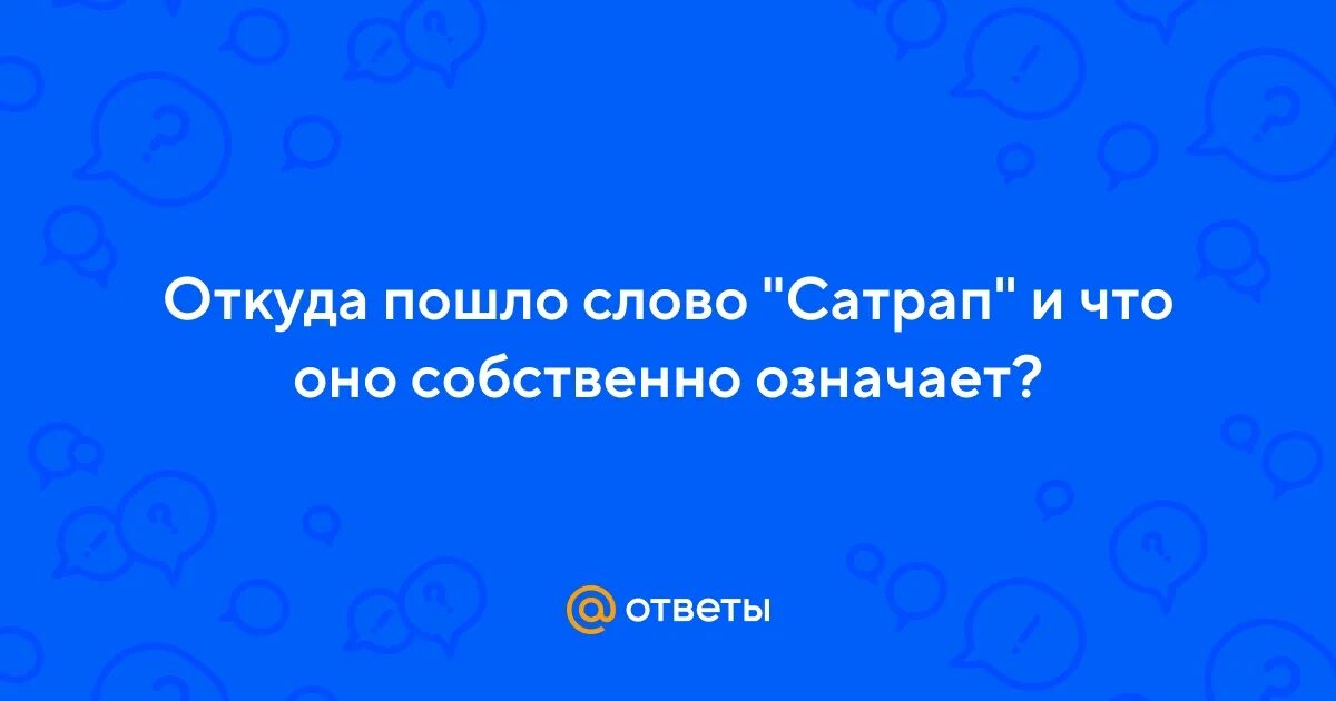 Время слова сойди. Откуда пошло слово русский. Откуда пошло слово Сириус. Откуда пошло слово красивое.