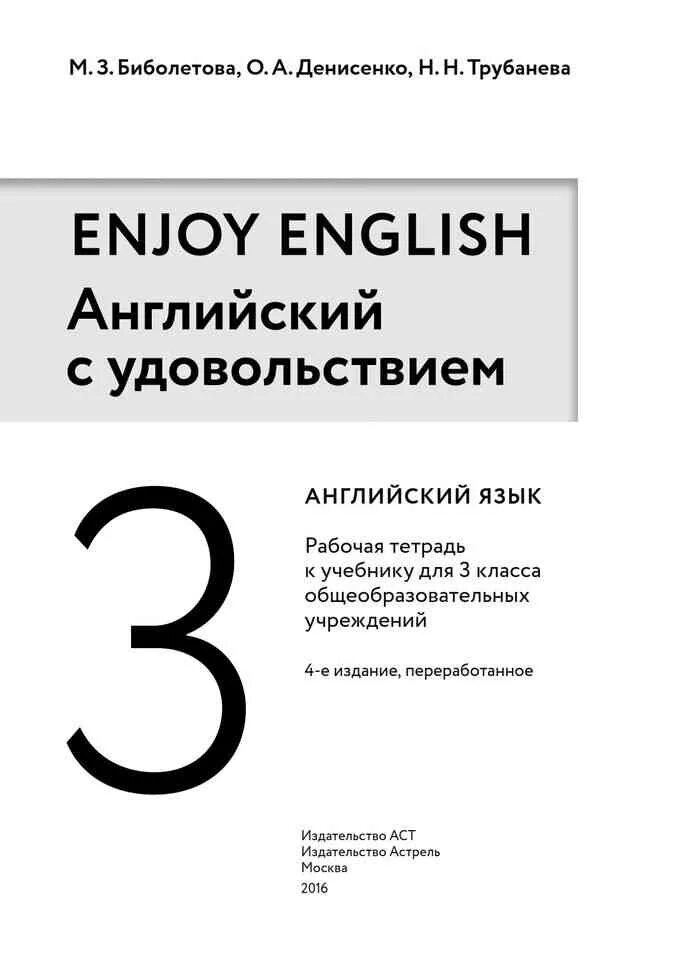 Рабочая тетрадь биболетова Дрофа 3 класс. Enjoy English 3 класс рабочая тетрадь. Английский язык 3 класс рабочая тетрадь биболетова. Рабочая тетрадь с контрольными работами enjoy English. Н з биболетова английский 3 класс