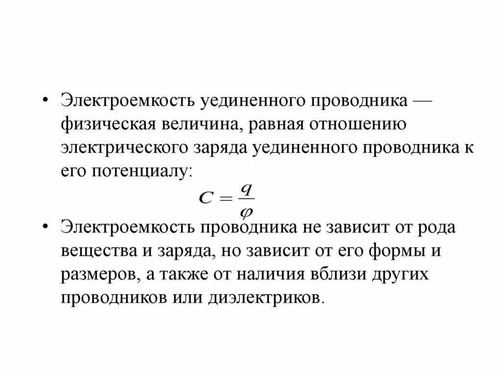 Электроемкость уединенного проводника и конденсатора. Электрическая емкость уединенного проводника формула. Электрическая ёмкость уединённого проводника, конденсатора. Электроёмкость уединённого проводника.