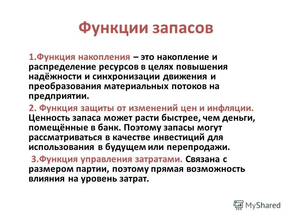 Защитить функция. Функции логистики запасов. Основные функции запасов. Функции материальных запасов. Функции запасов в логистике.