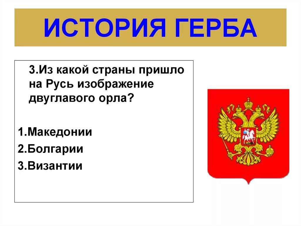История герба детям. История герба краткоооо. о чем рассказывают гербы рт и рф. устный рассказ эмблема. рассказ о гербе москвы 5 класс.