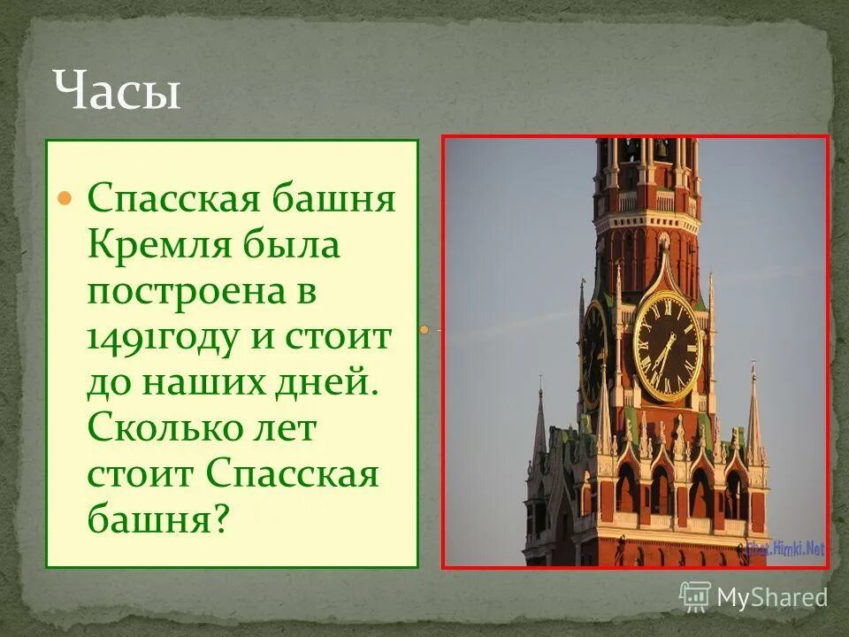 Спасская башня Кремля 1491. Спасская башня Кремля в 1491 году. Спасская башня Московского Кремля рассказ. Сообщение о достопримечательности Московского Кремля Спасская башня.