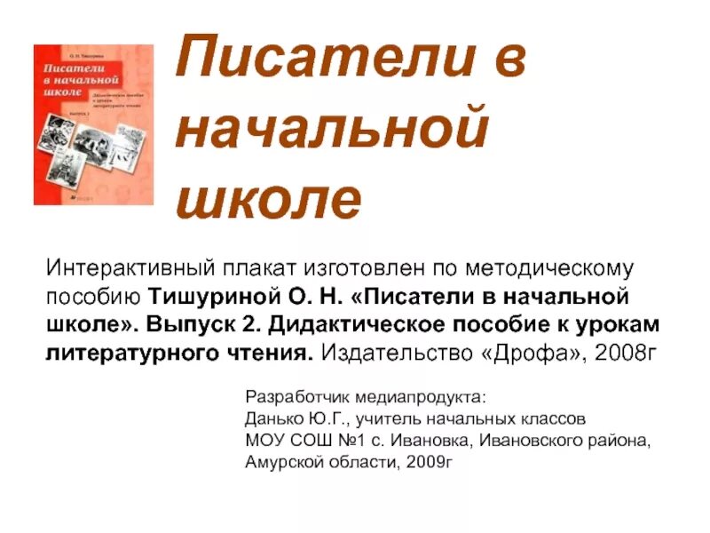 Писатели в начальной школе. Писатели начальной школы. Писатели в начальной школе Тишурина. Тишурина о.н. «Писатели в нач. Школе.