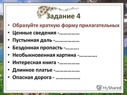 От полных прилагательных образуйте краткую форму