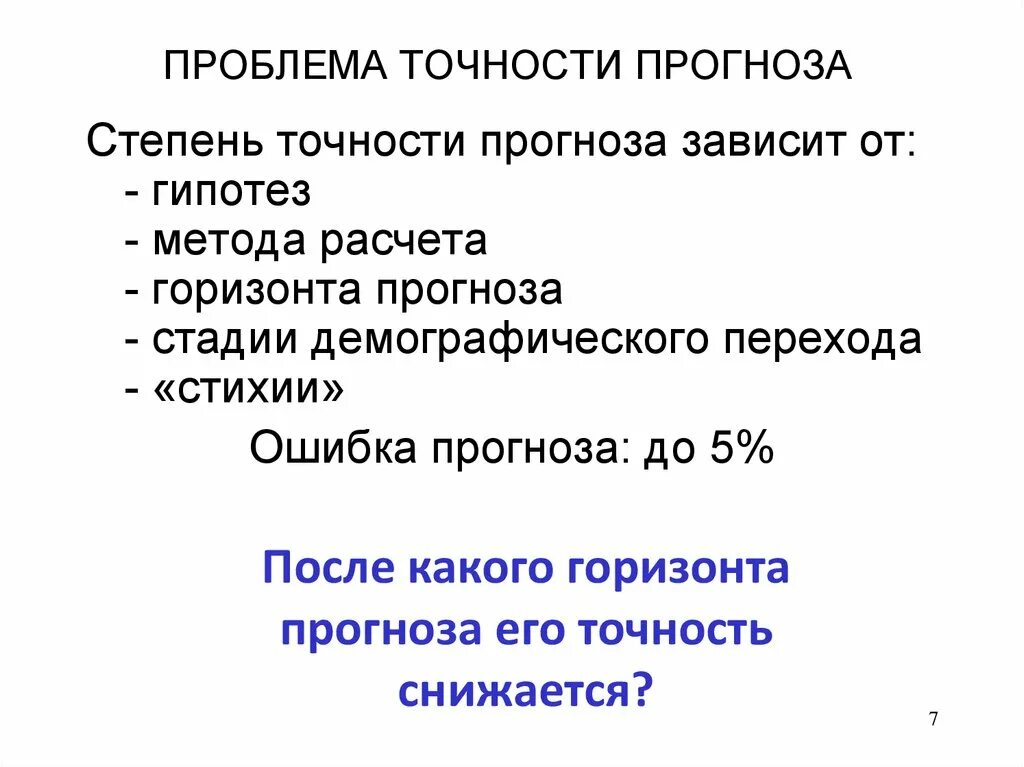 Объясните почему точность прогнозирования ледовитости карского. Проблемы точности прогнозов. Стадии разработки демографических прогнозов. Проблемы прогнозирования погоды. Стадии демографического перехода.