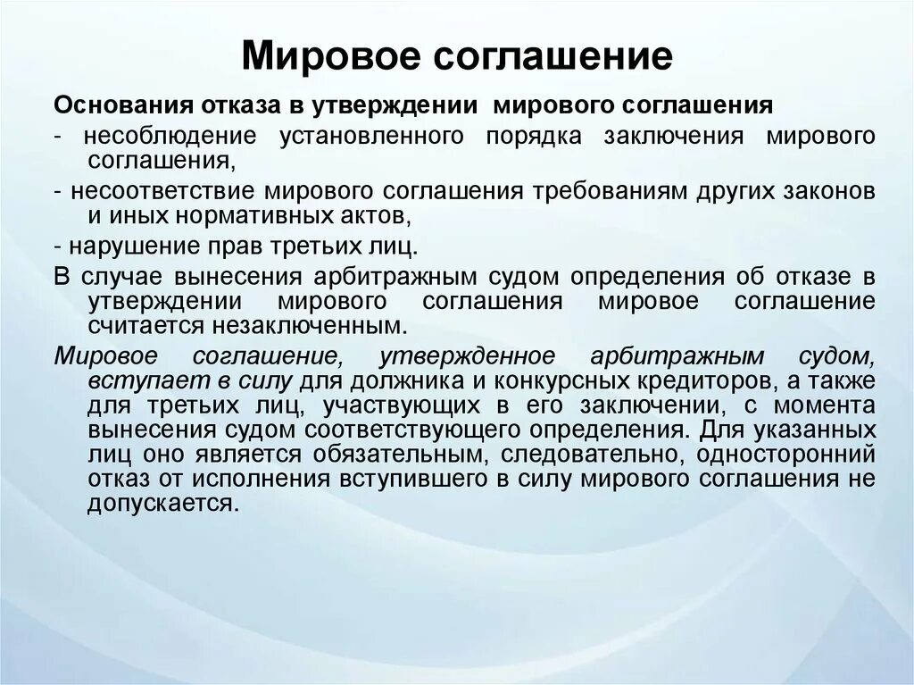 Отказ в утверждении мирового соглашения. Порядок заключения мирового соглашения. Невыполнение мирового соглашения. Отказ в заключении мирового соглашения.