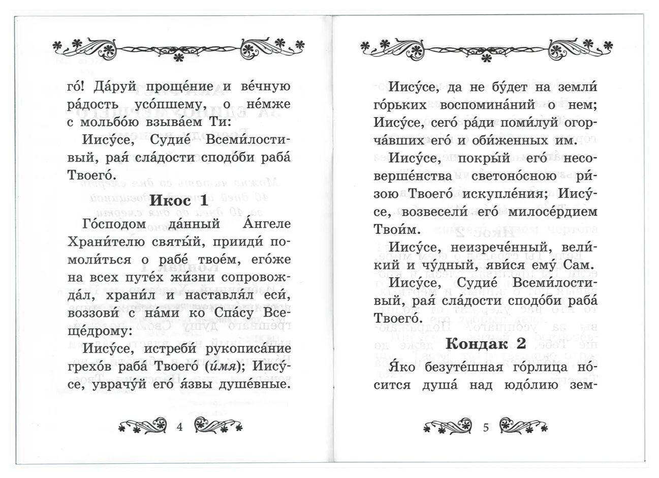 Чин литии по усопшим. Чин литии мирянином дома и на кладбище. Чин литии совершаемой мирянином дома. Чин литии для мирян. Лития для мирян в домашних условиях