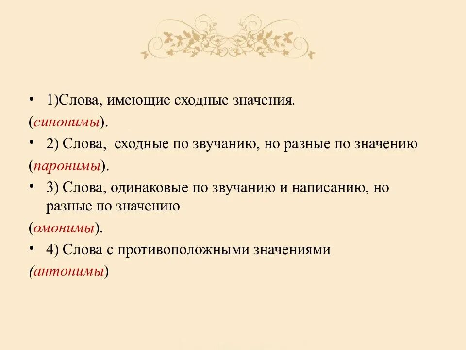 Слова разные по звучанию и значению. Слова сходные по значению. Сова различные по значению но сходные по звучанию написанию. Слова сходные по написанию но разные по значению. Слова сходные по звучанию и написанию.