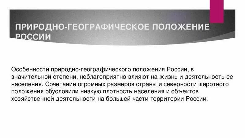 Геодемографическое положение россии 8 класс. Природно географическое положение. Природно географическое положение России. Природно географическое положение Росси.. Уникальное географическое положение России.