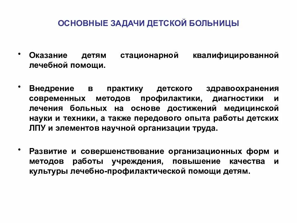 Основные задачи детской больницы. Основные задачи городской больницы. Перечислить основные задачи городской поликлиники. Основные задачи детского стационара. Задачи стационарных учреждений