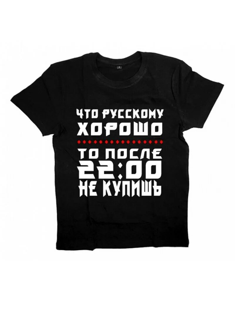 Прикольная футболка. Смешные футболки. Надписи на футболке для мужчины. Футболка с надписью приколы. Футболка с надписью приколы.