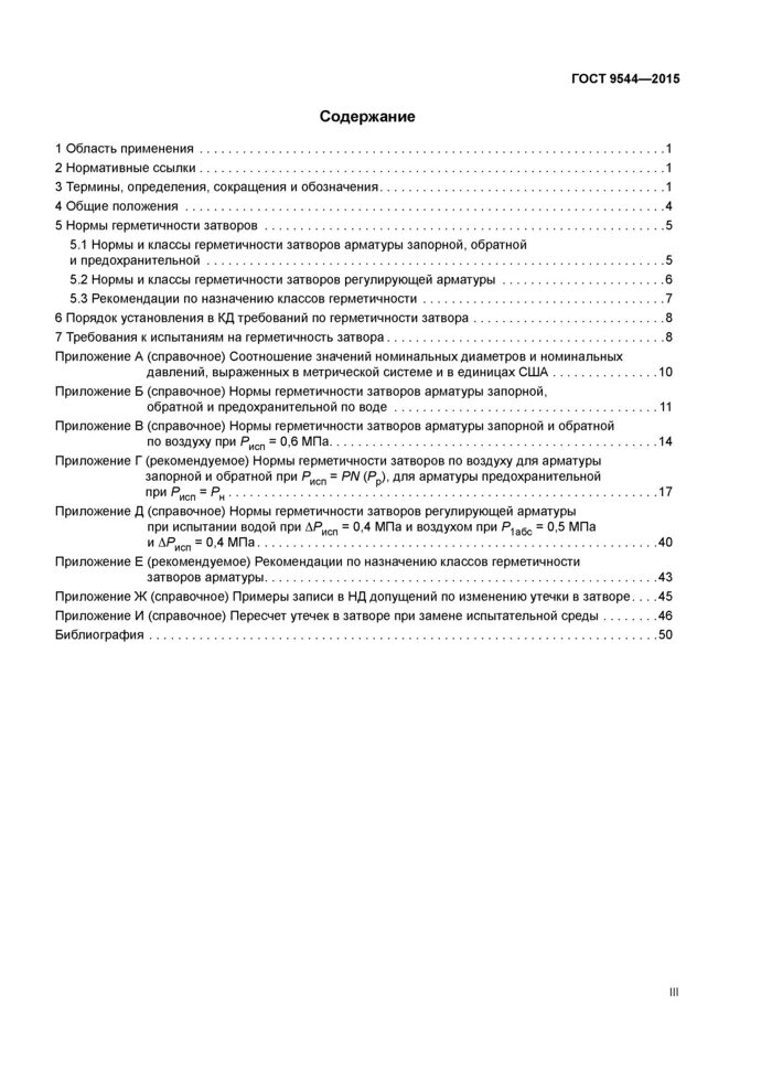 Герметичность затвора по ГОСТ 9544-2015. Класс герметичности затвора по ГОСТ 9544-2015. Классы герметичности запорной арматуры ГОСТ 9544-2015. ГОСТ 9544-2015 нормы герметичности запорной арматуры ГОСТ. Нормы герметичности арматуры трубопроводной