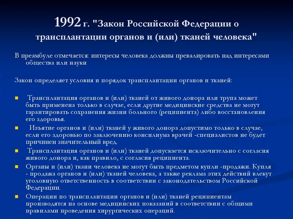 Закон РФ О трансплантации органов и или тканей человека. Трансплантация органов и тканей закон. Закон о трансплантации органов. Трансплантация органов и тканей законодательство РФ. Трансплантация органов и тканей от живого донора