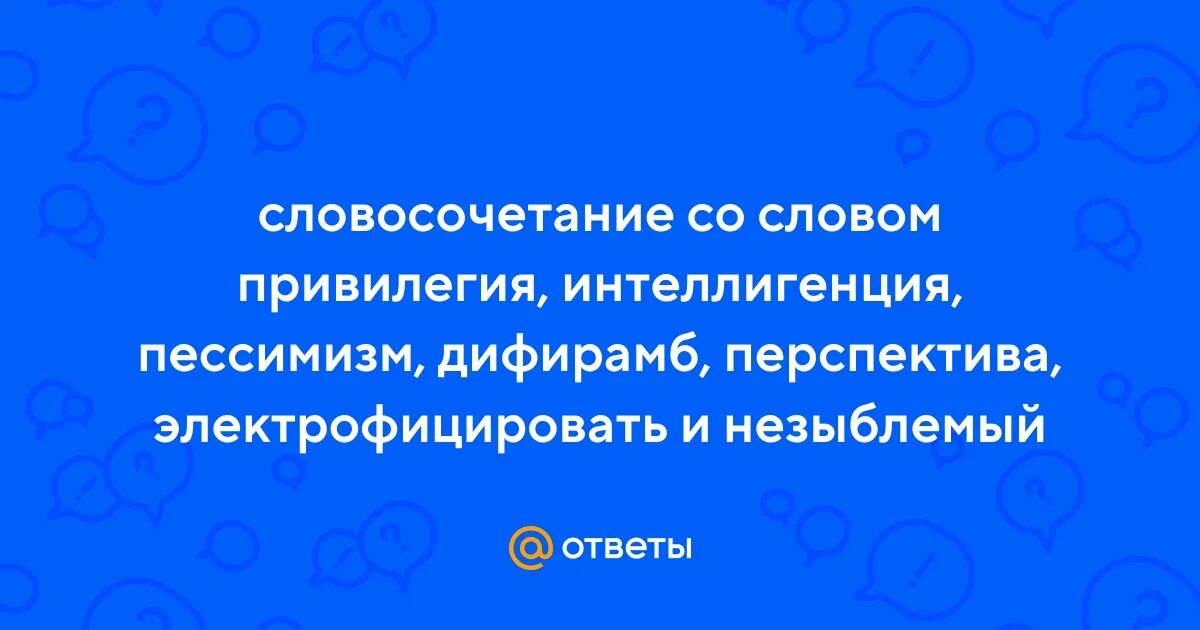 Привилегия словосочетание с этим словом. Привилегия словосочетание с этим словом. Беллетристика словосочетание. Привилегия словосочетание с этим словом. Привилегия словосочетание с этим словом.