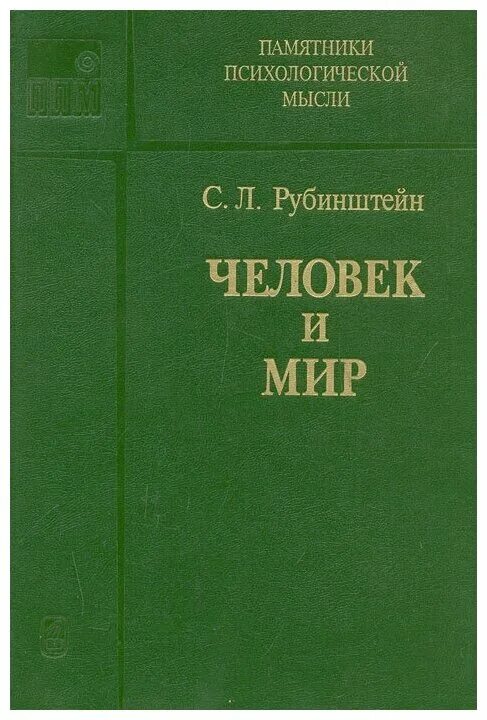 "основы общей психологии" издательство «питер», 2000. С л рубинштейн «педагогика и психология». С л рубинштейн основы общей психологии. Выдающегося психолога и философа сергея рубинштейна. Человек и мир рубинштейн.