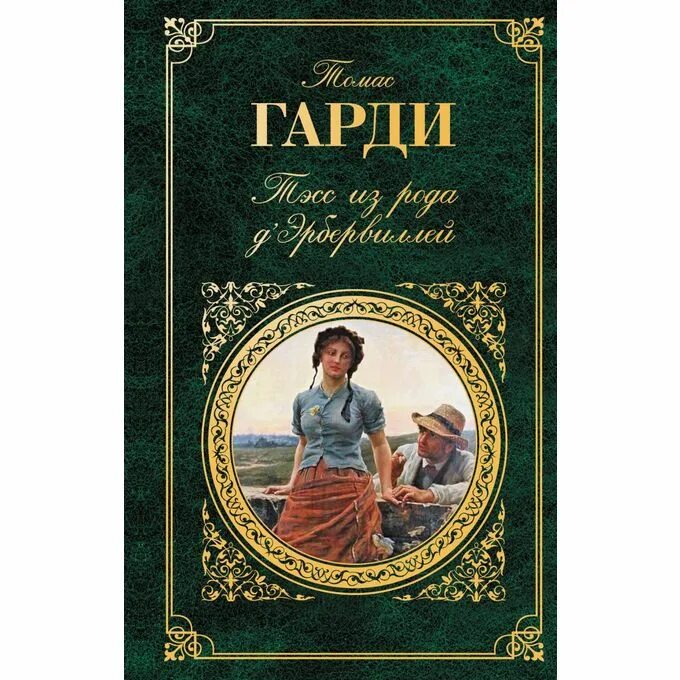 Харди читать. Тэсс из рода д'Эрбервиллей книга. Тэсс из рода д'Эрбервиллей Эксмо.