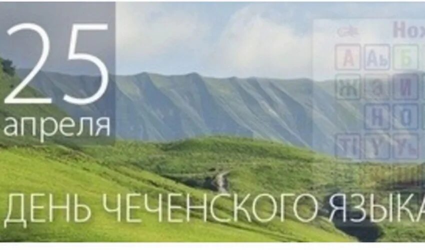 Чеченский язык год чеченского языка. Чеченский язык год чеченского языка. Мероприятие ко дню чеченского языка. 25 апреля день чеченского языка. Книги для изучения чеченского языка.