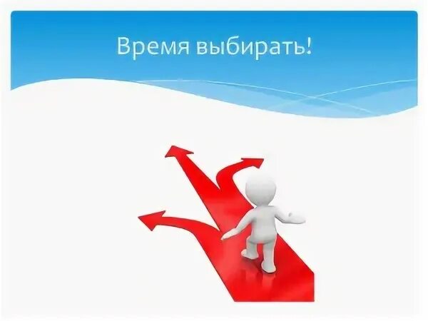 Время выбирает своих