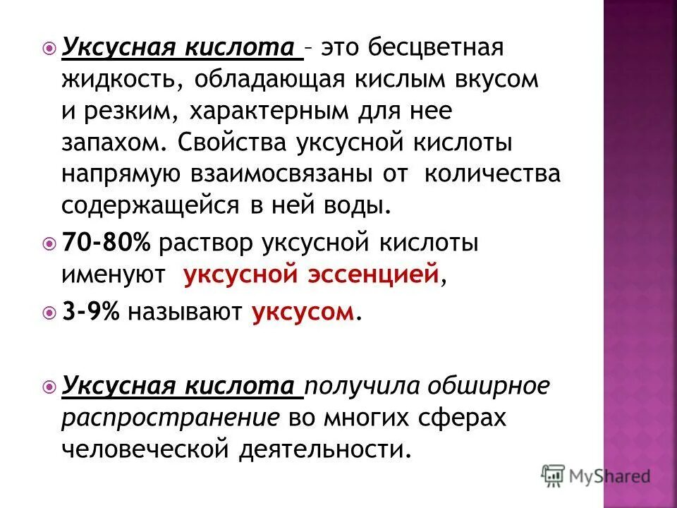 характеристика уксусной кислоты. физические свойства уксусной кислоты. физические свойства уксусной кислоты. физические свойства уксусной кислоты химия 10 класс. уксусная кислота и этановая кислота.