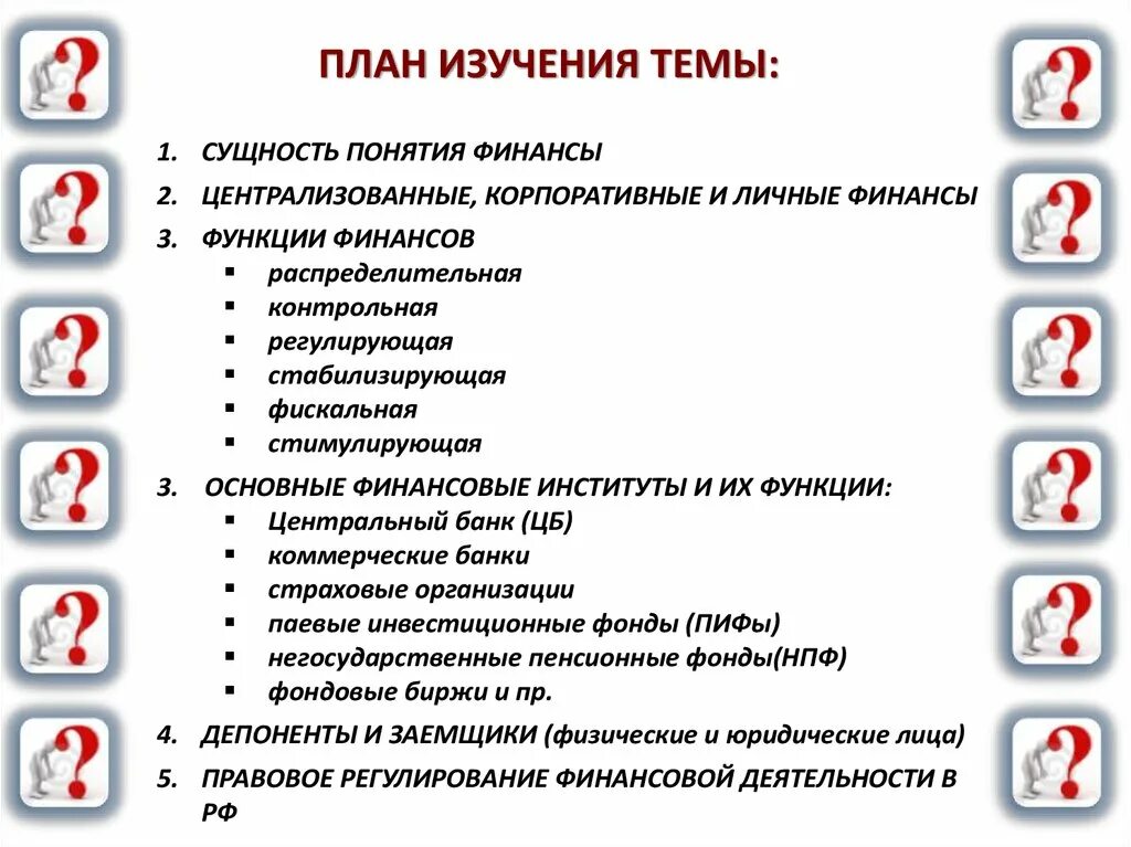 Составьте сложный план по теме финансовые институты. Банк как финансовый институт план ЕГЭ Обществознание. Финансовые институты план ЕГЭ Обществознание. Сложный план на тему банк как финансовый институт. Финансовые институты план.