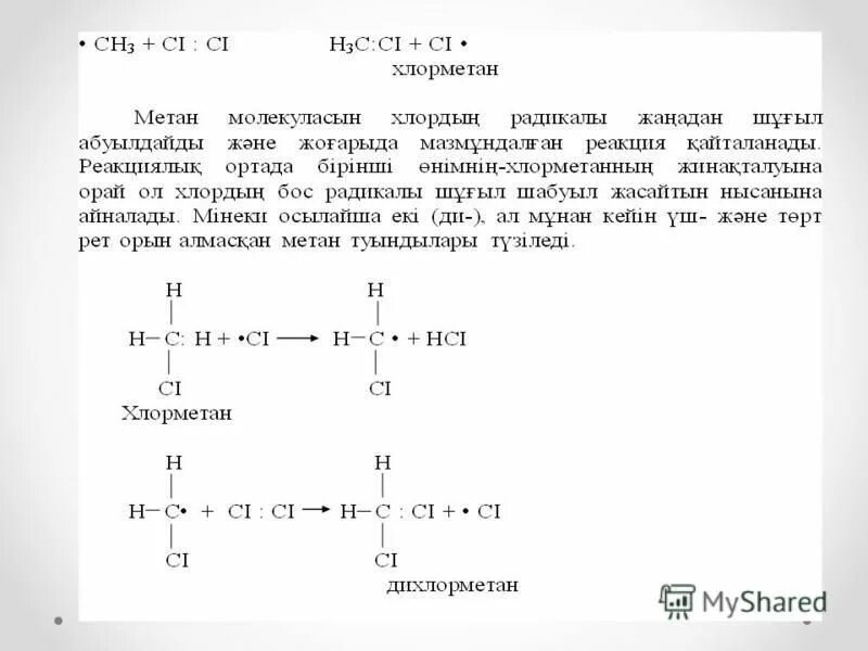 Метан 3 хлорметан