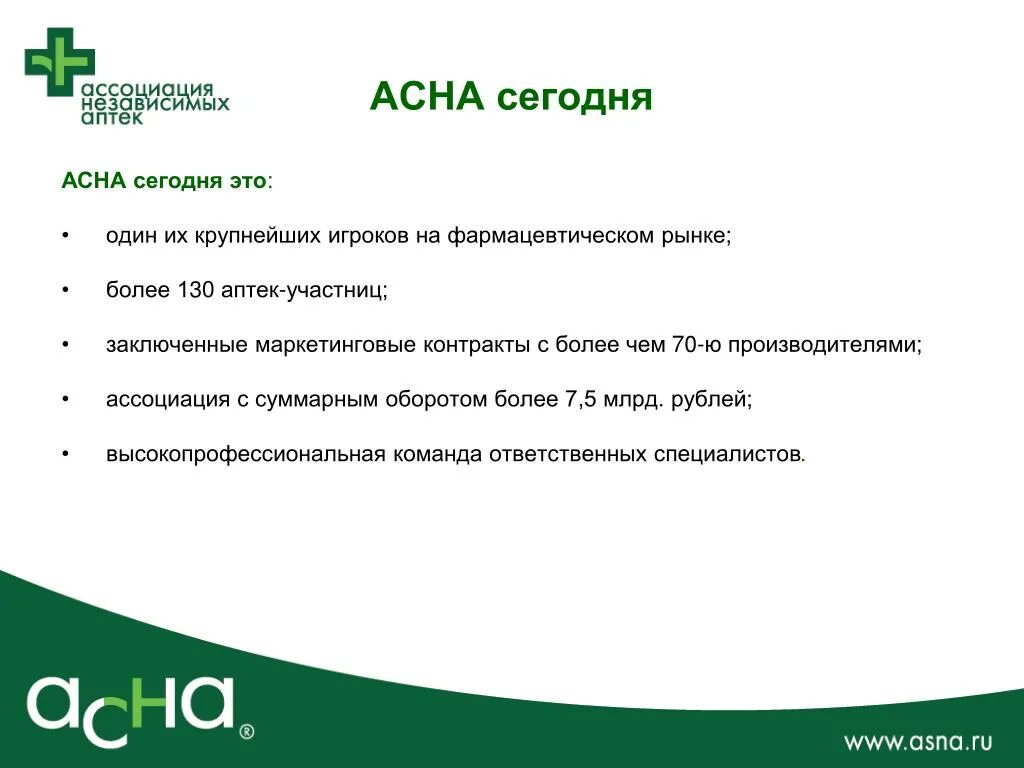 Аптека сотрудничество. АСНА. Презентация АСНА. Аптечная сеть АСНА. АСНА договор с аптекой.