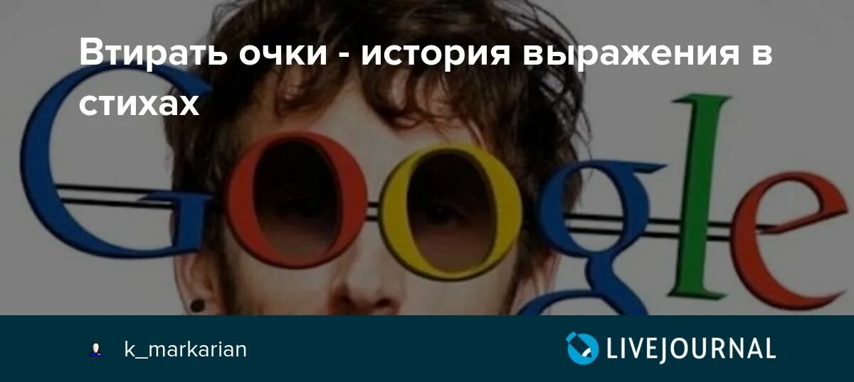Что такое значит очки. Втирать очки. значение выражения очки втирать. втирать очки фразеологизм.