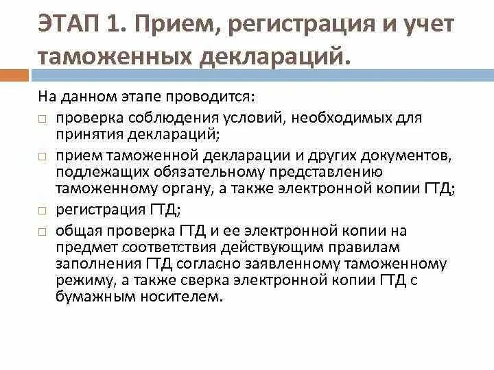 Постановка на таможенный учет. Этапы приема и учета таможенных деклараций. Порядок принятия и регистрации таможенной декларации. Прием и регистрация документов. Прием и регистрация (учет) документов это.