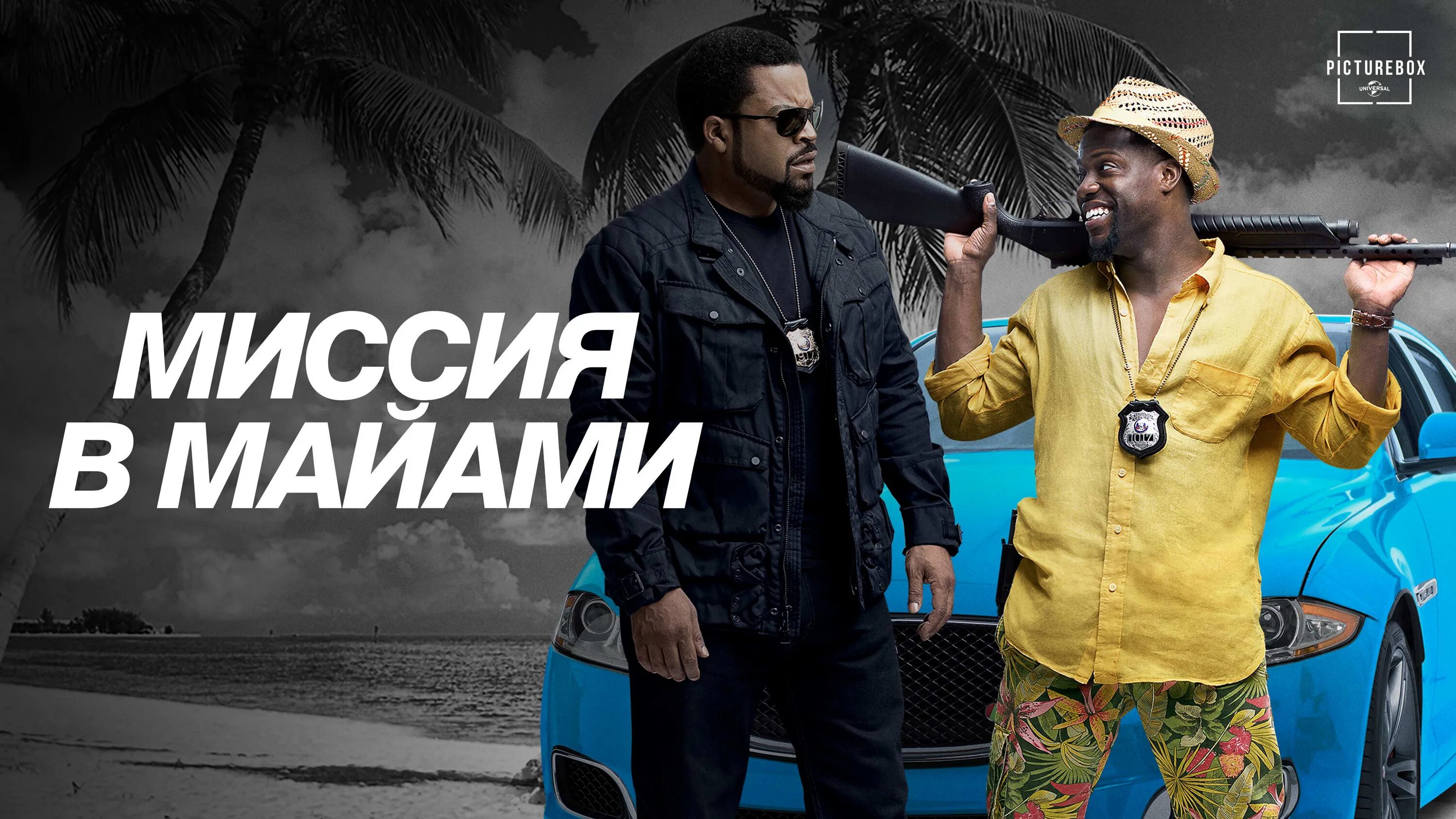 Айс кьюб миссия в майами. Миссия маями. Миссия в майами 1. Миссия в майами (2016). Миссия маями.