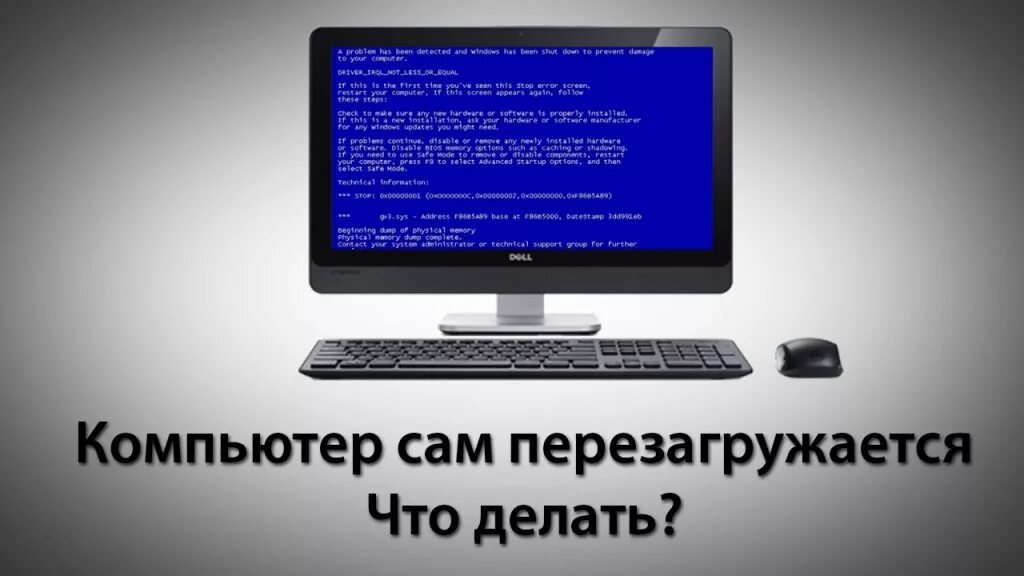 Комп перезагружается сам по себе. Компьютер перезагружается. Компьютер сам перезагружается. Перезагрузка компьютера. Перезагрузить компьютер.