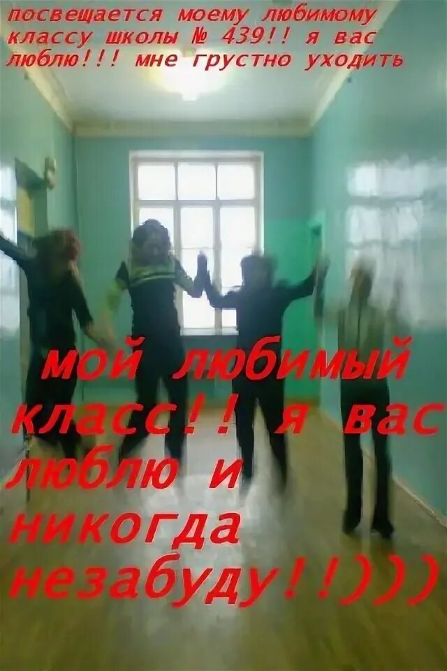 Любимому Класск. Фото мой любимый класс.